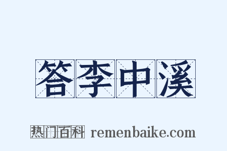 答李中溪是什么意思的图片
